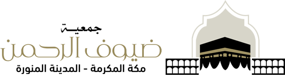 جمعية ضيوف الرحمن